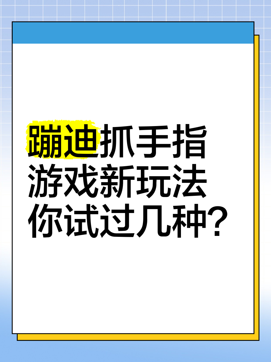 最简单蹦迪手势动作图片