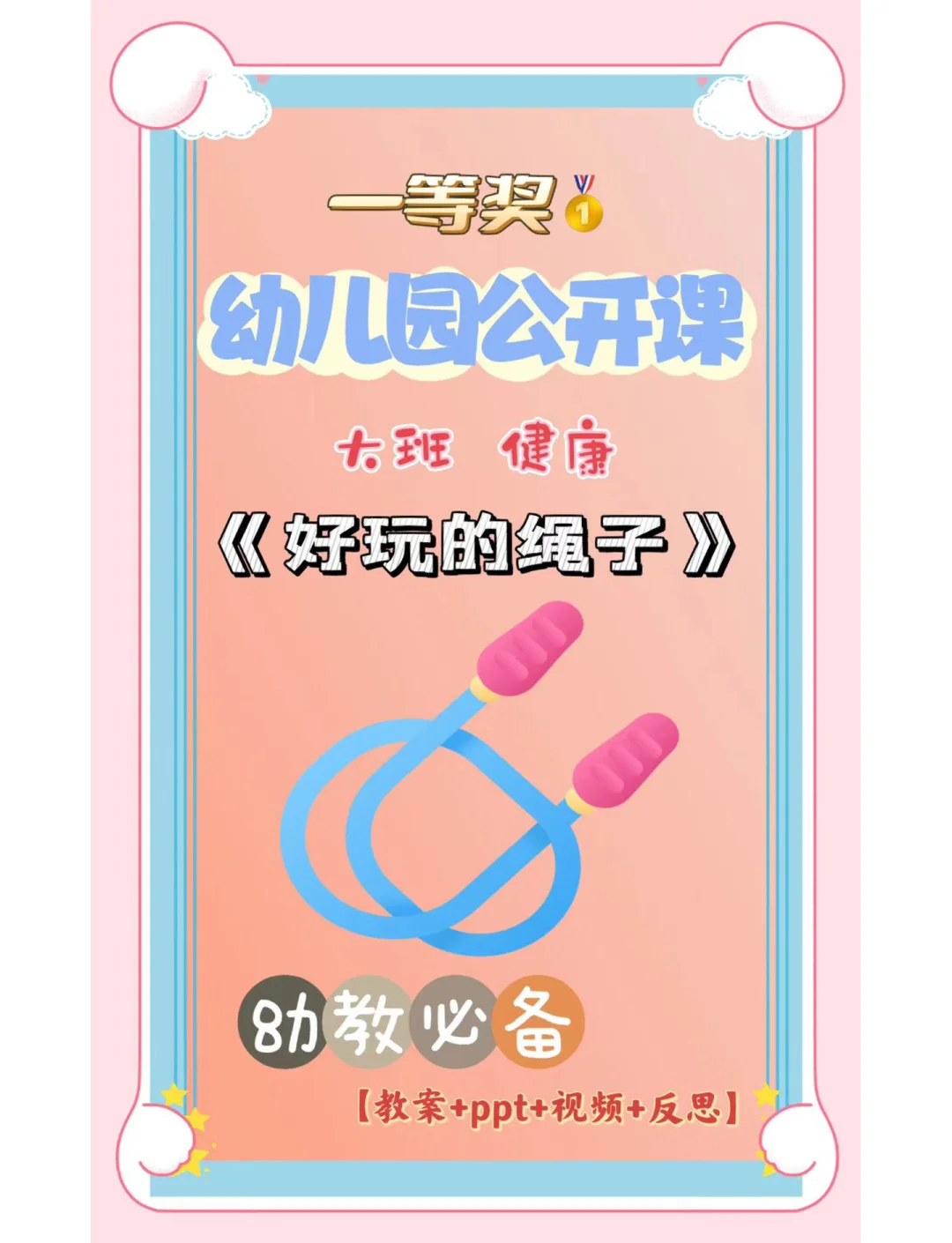 幼儿园大班健康课《好玩的绳子》