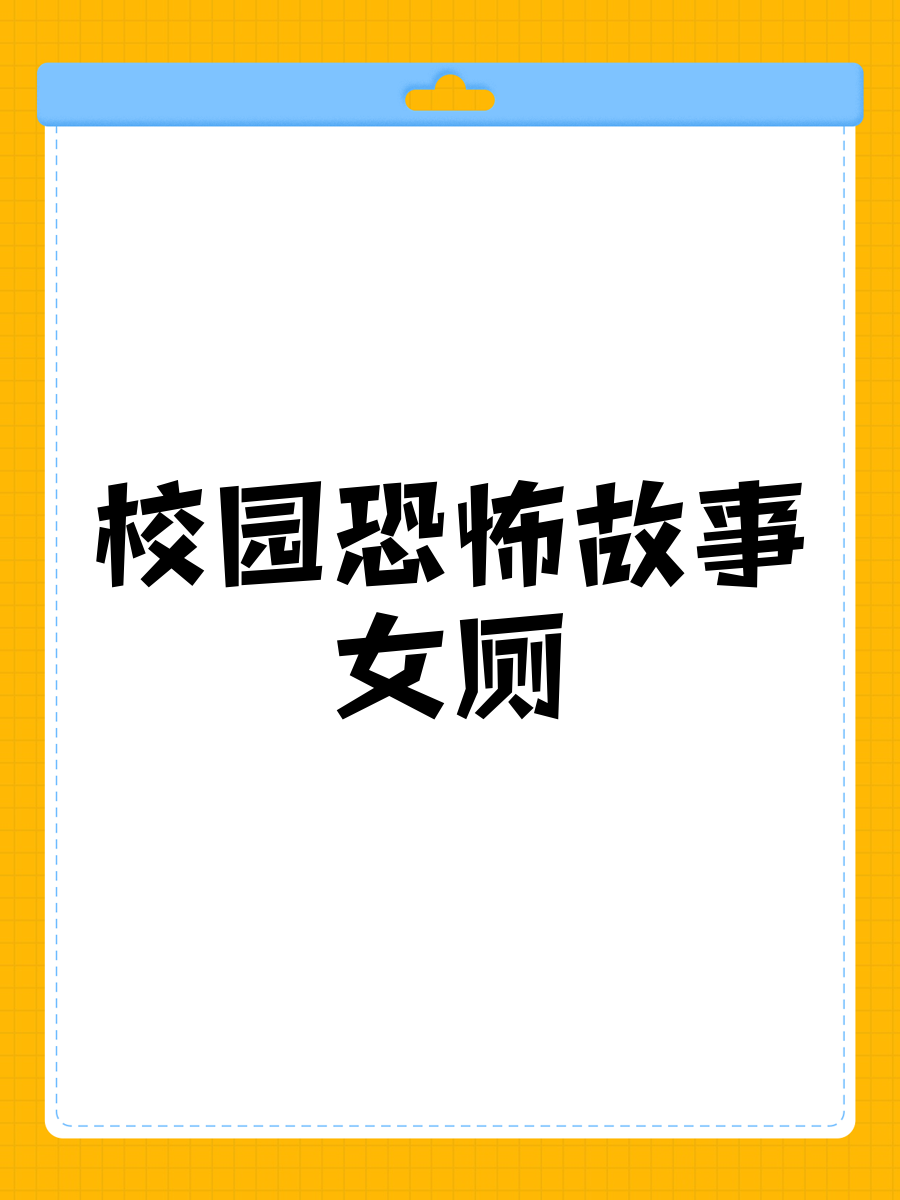 校园十大恐怖故事图片