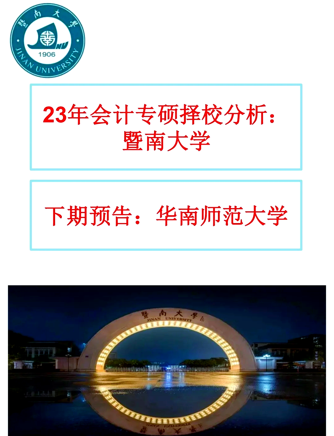 23年暨南大学会计专硕报考难度分析