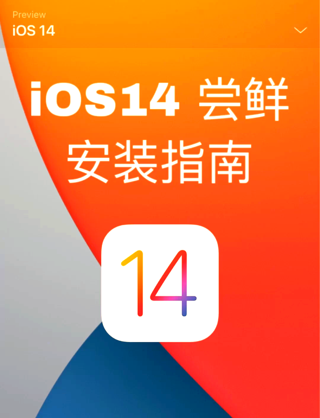 iphone换图标ios14图片