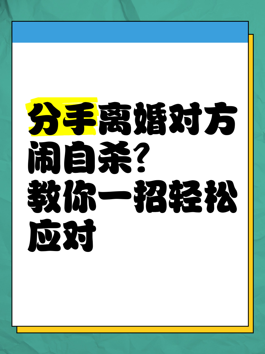 分手或离婚时,对方闹自杀怎么办?