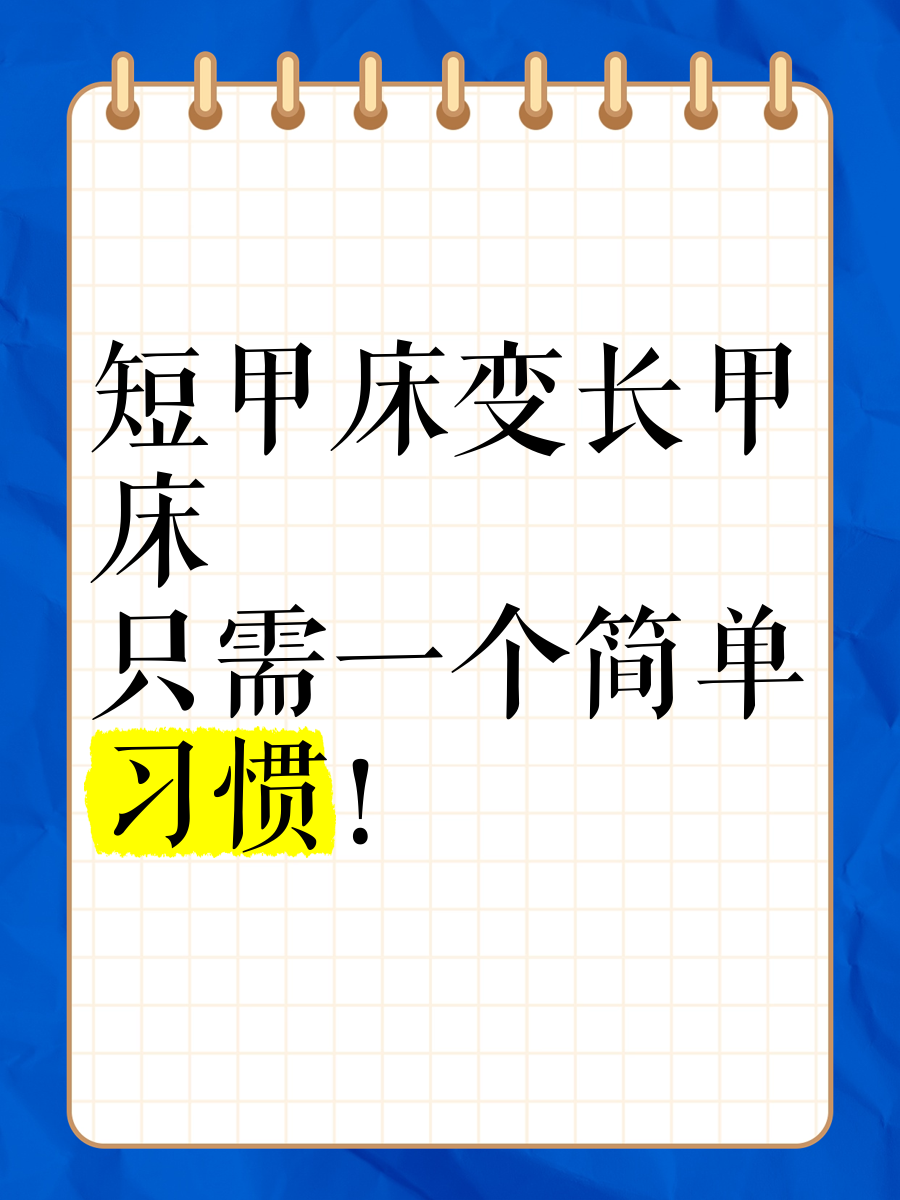 甲床短如何变长图片