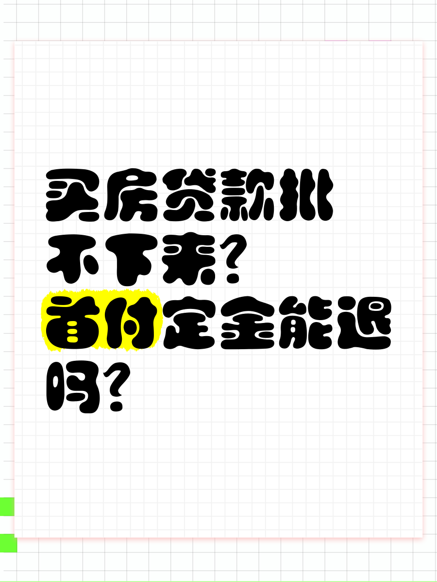 买房贷款批不下来?首付定金能退吗?