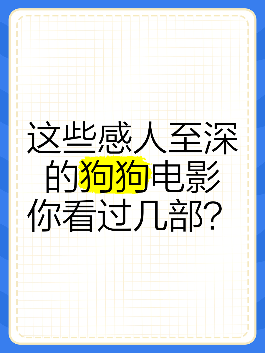 狗狗电影大全感人图片