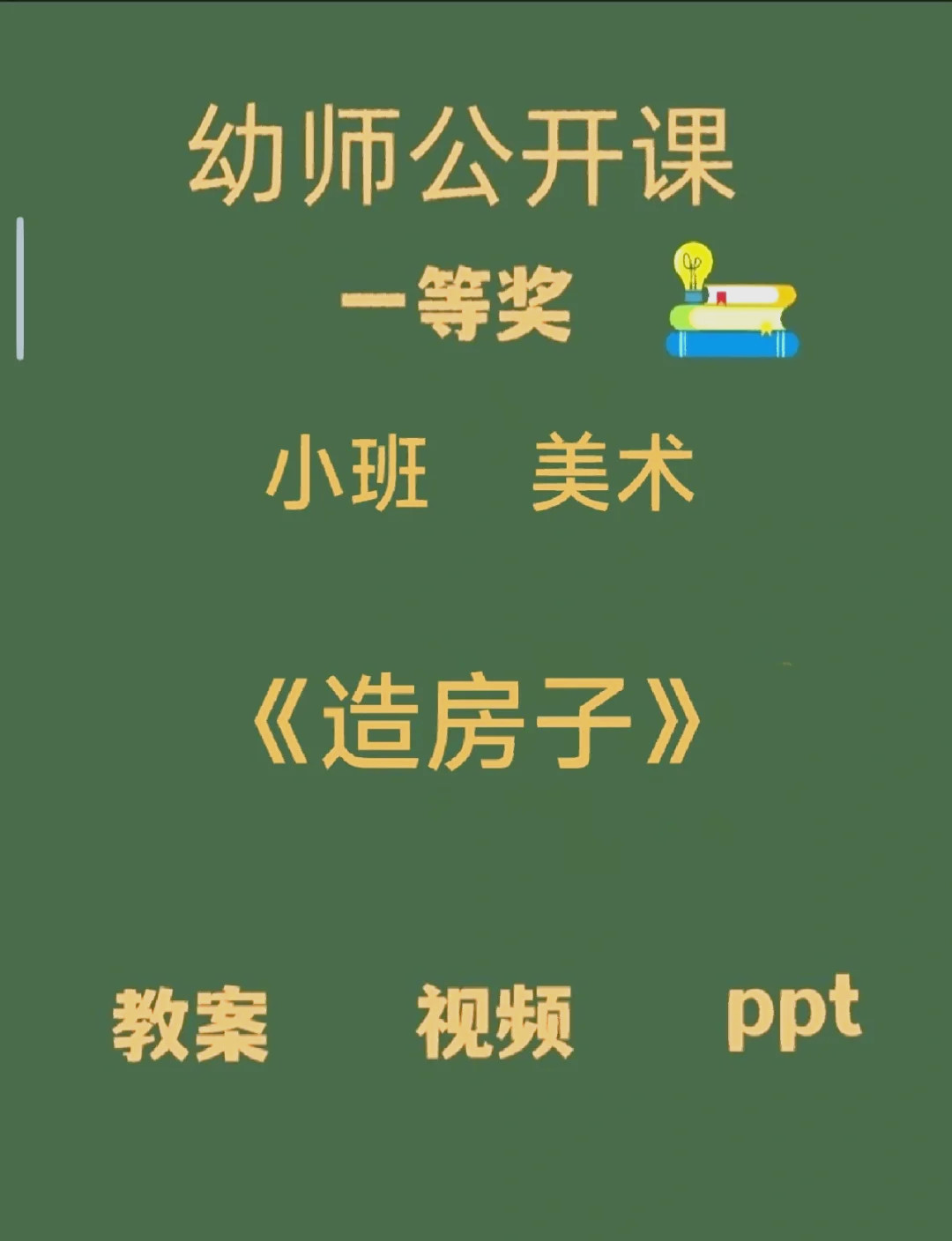 黄房子美术教案图片