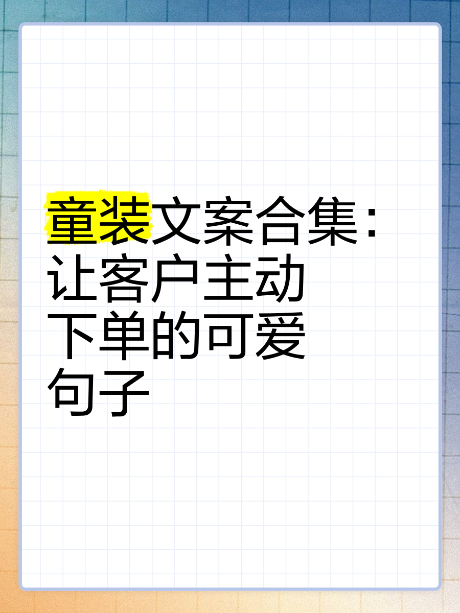 童装文案合集:让客户主动下单的可爱句子