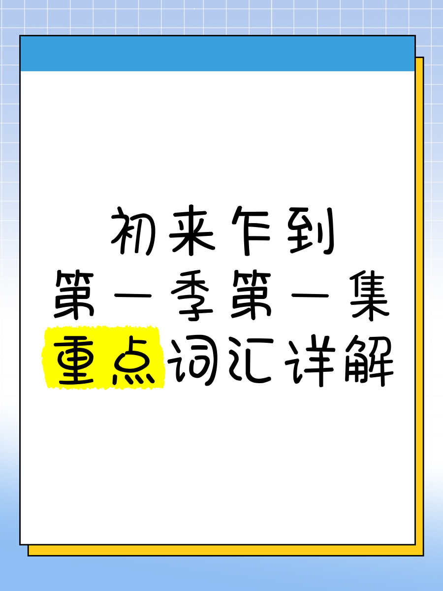 初来乍到字样的图片图片