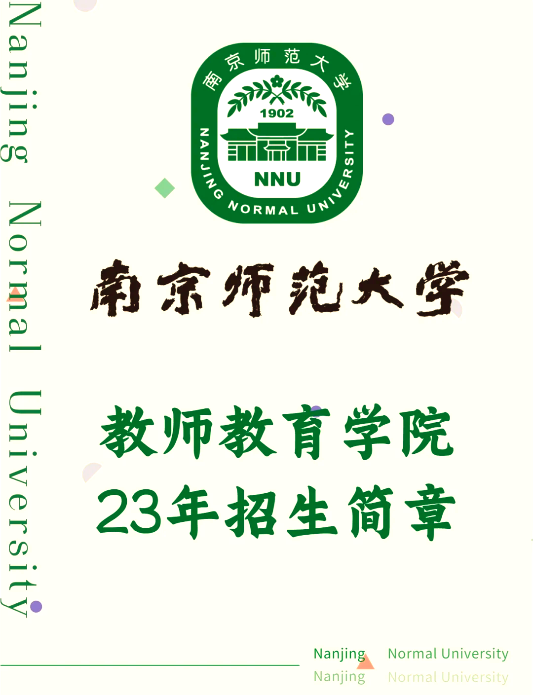 2023年南京师范大学考研招生简章�