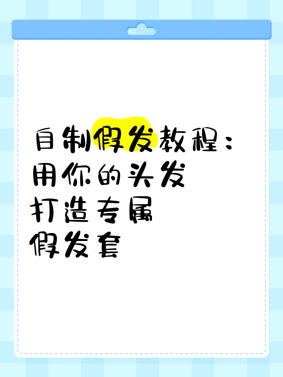 今天我就来教大家如何用自己头发制作假发套