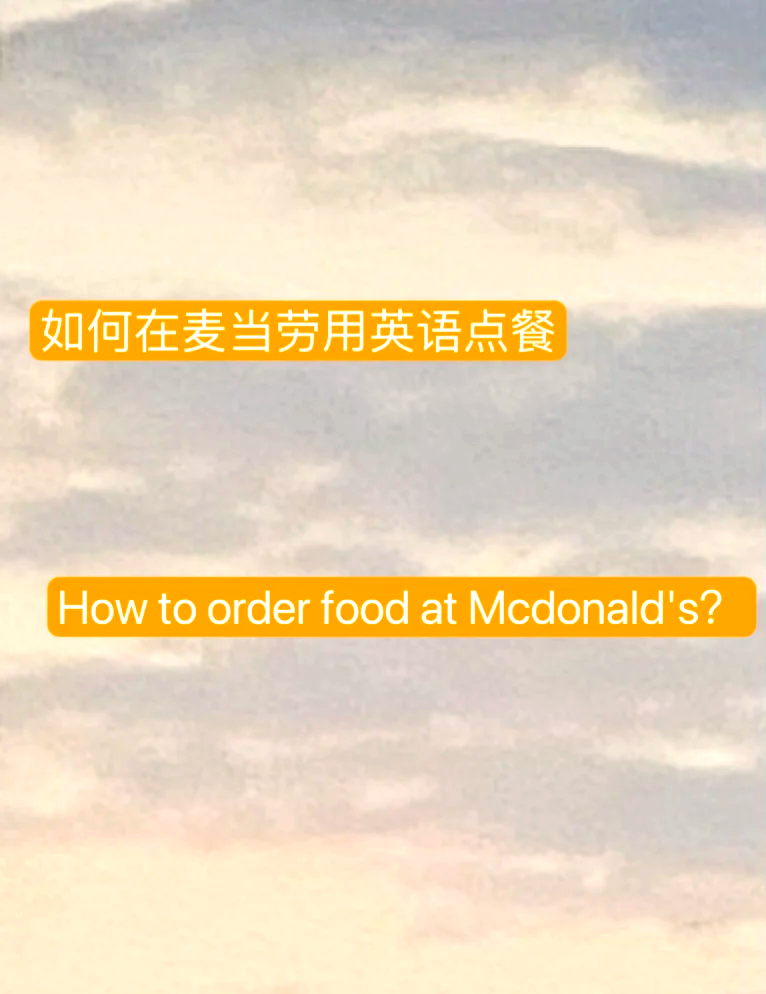 🍔 麦当劳英语点餐指南 🍟