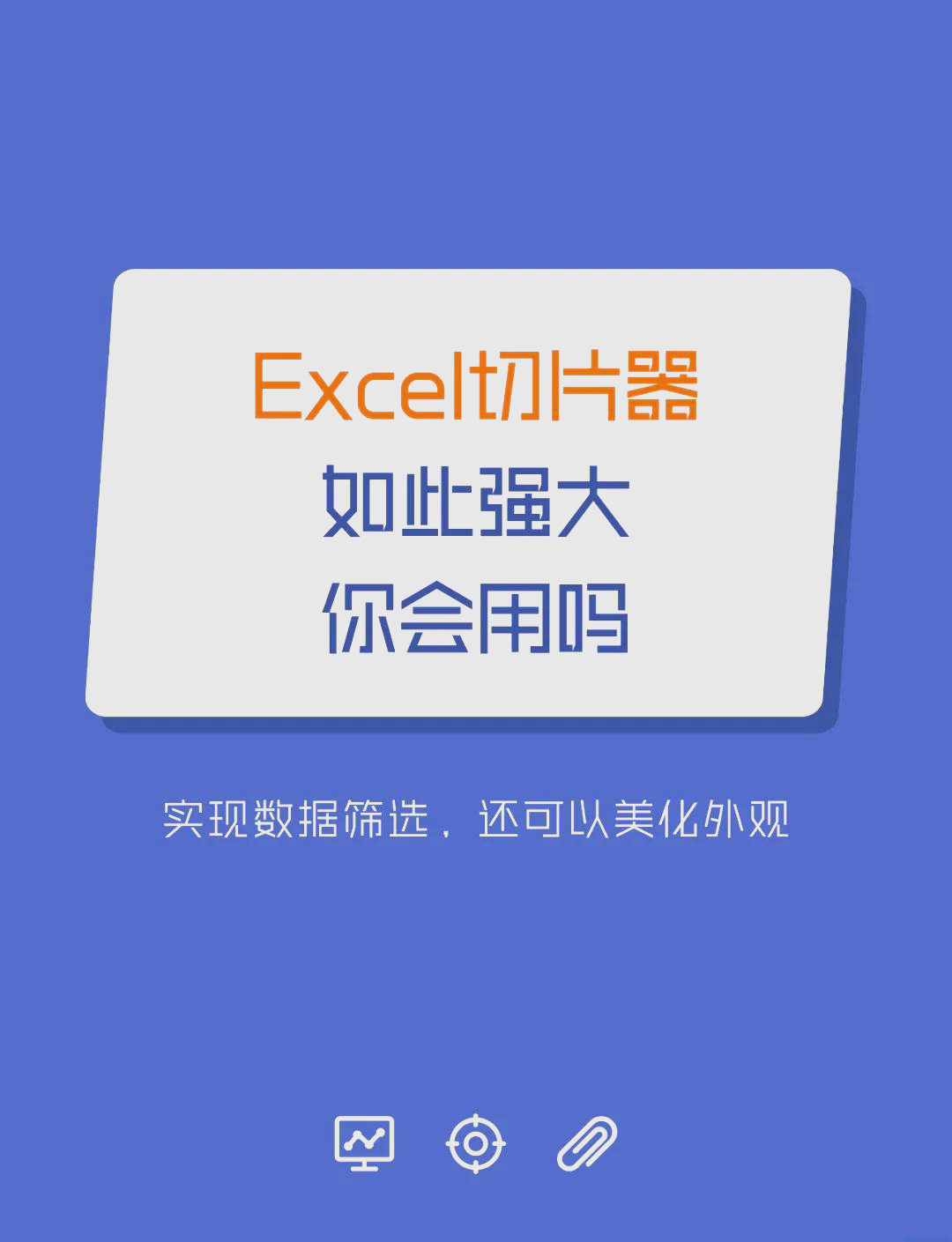 excel切片器图片