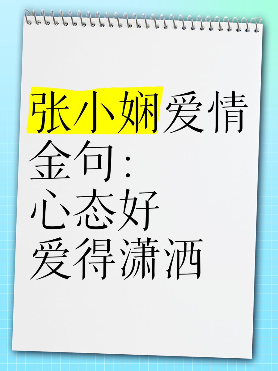 张小娴唯美爱情语录图片