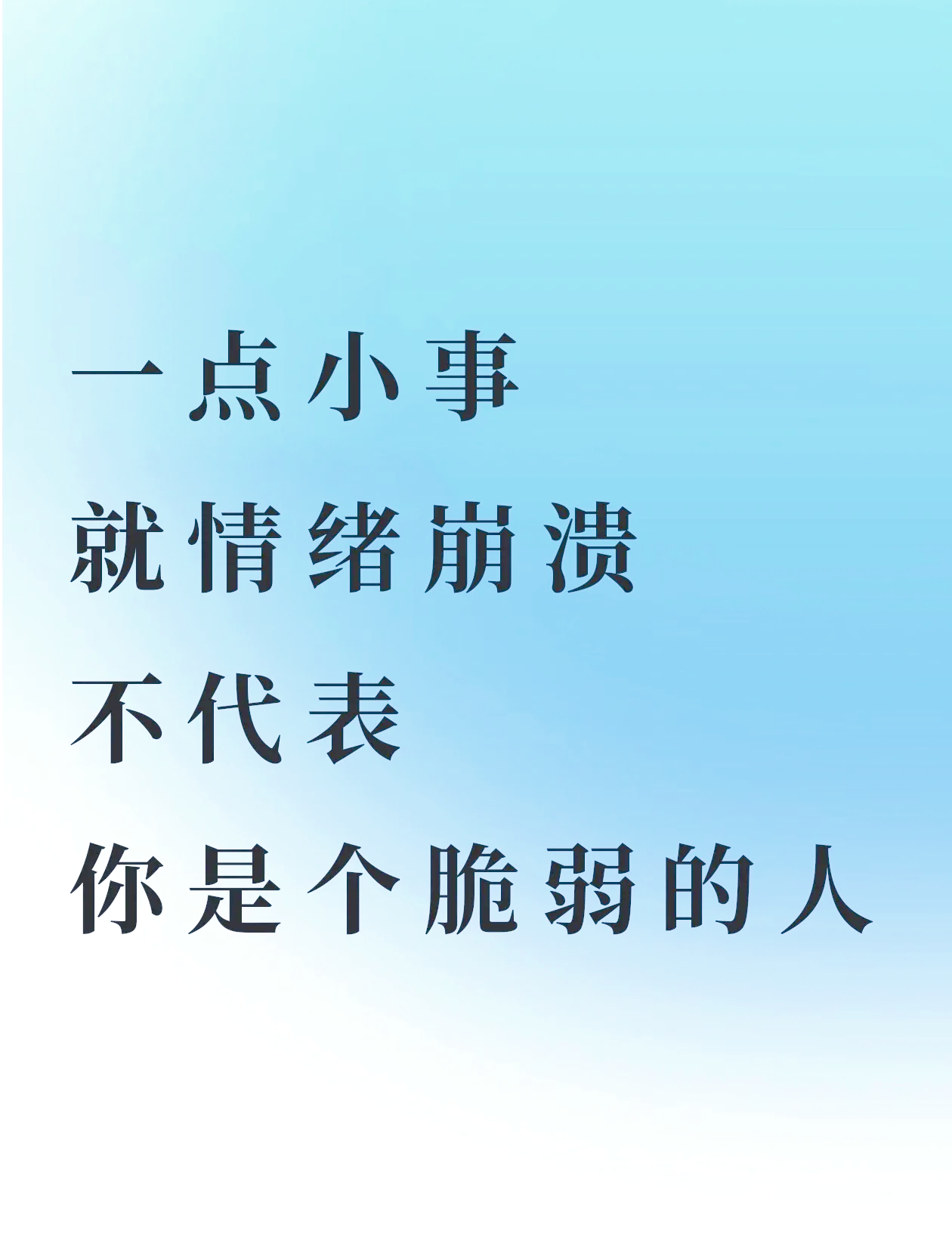 一点小事就情绪崩溃?这并不代表你脆弱!