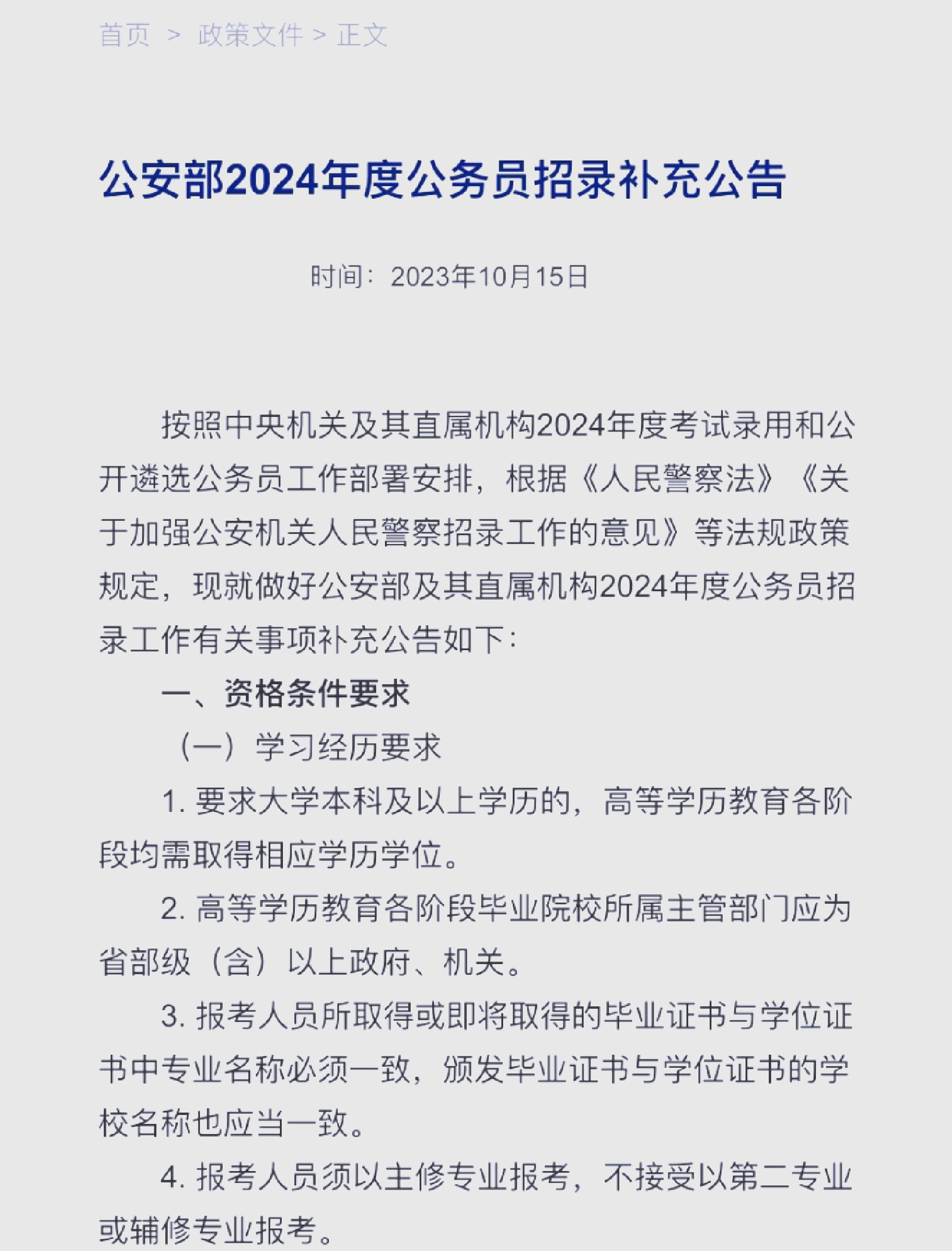 国考公安岗报考条件全解析,别错过!