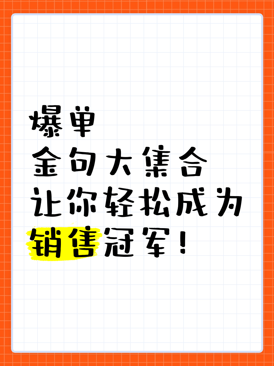 爆单金句大集合,让你轻松成为销售冠军!