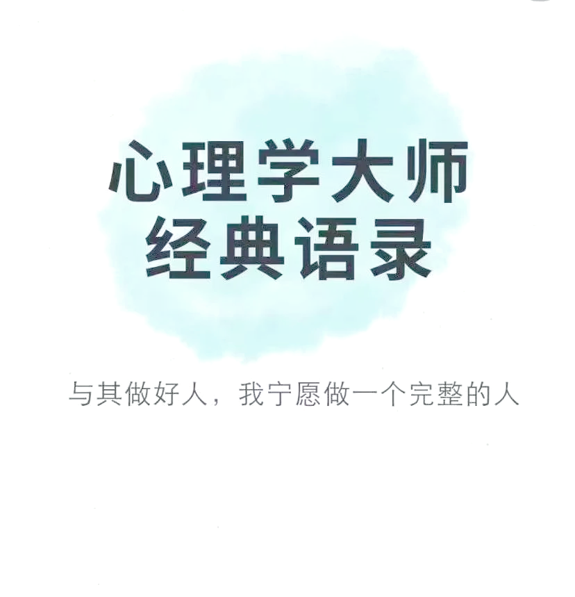 心理学大师的智慧箴言:心灵深处的启迪