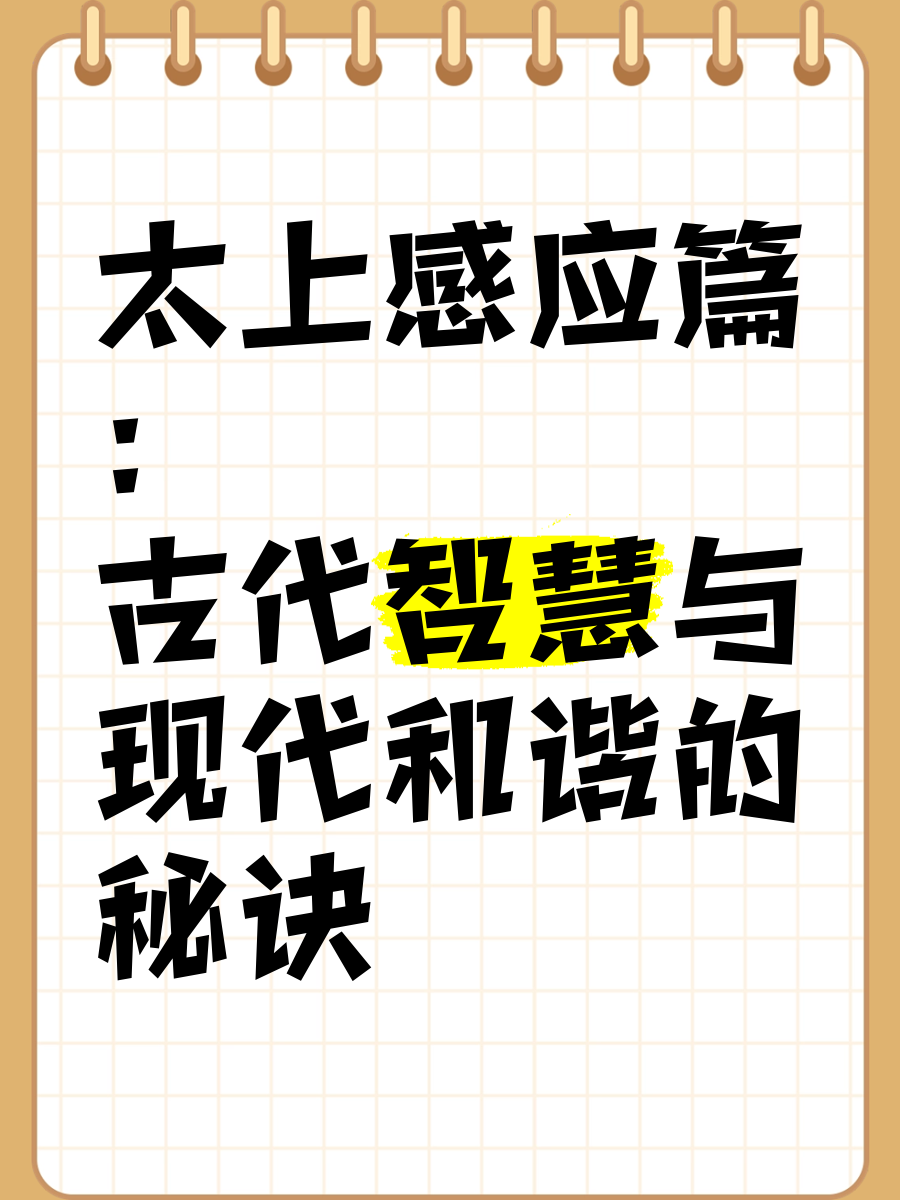 《太上感应篇:古代智慧与现代和谐的秘诀