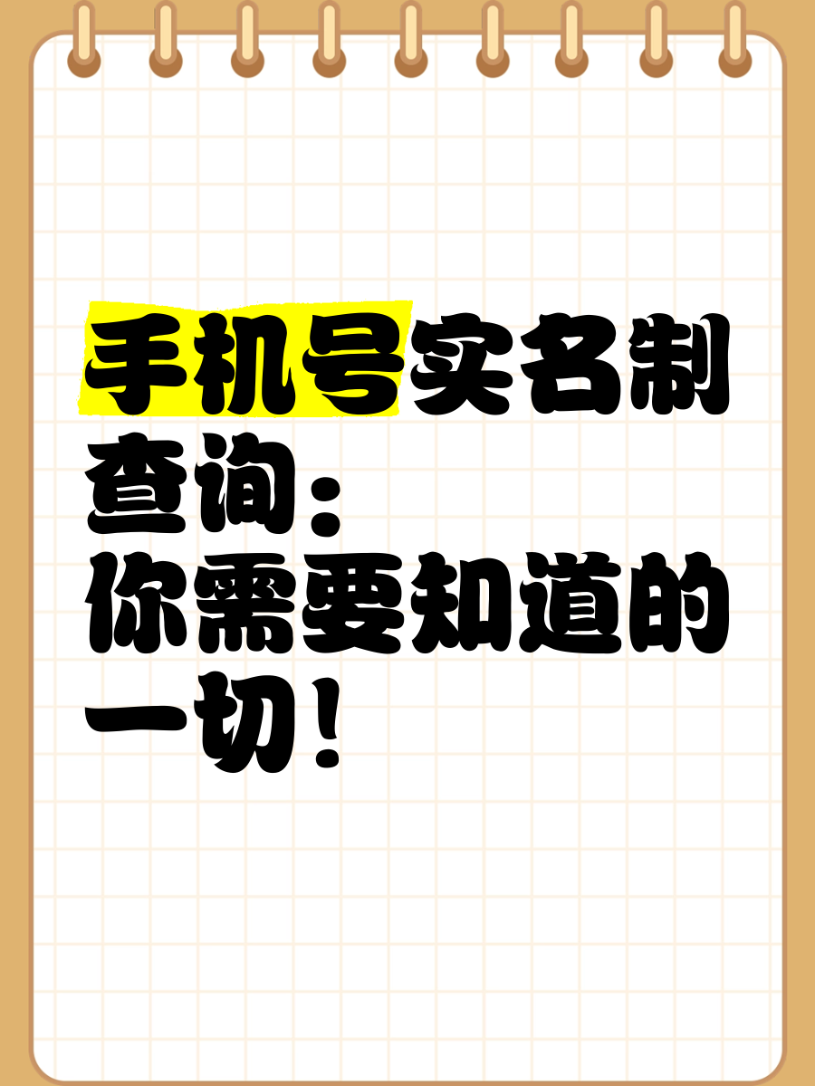 手机号码实名查询网图片