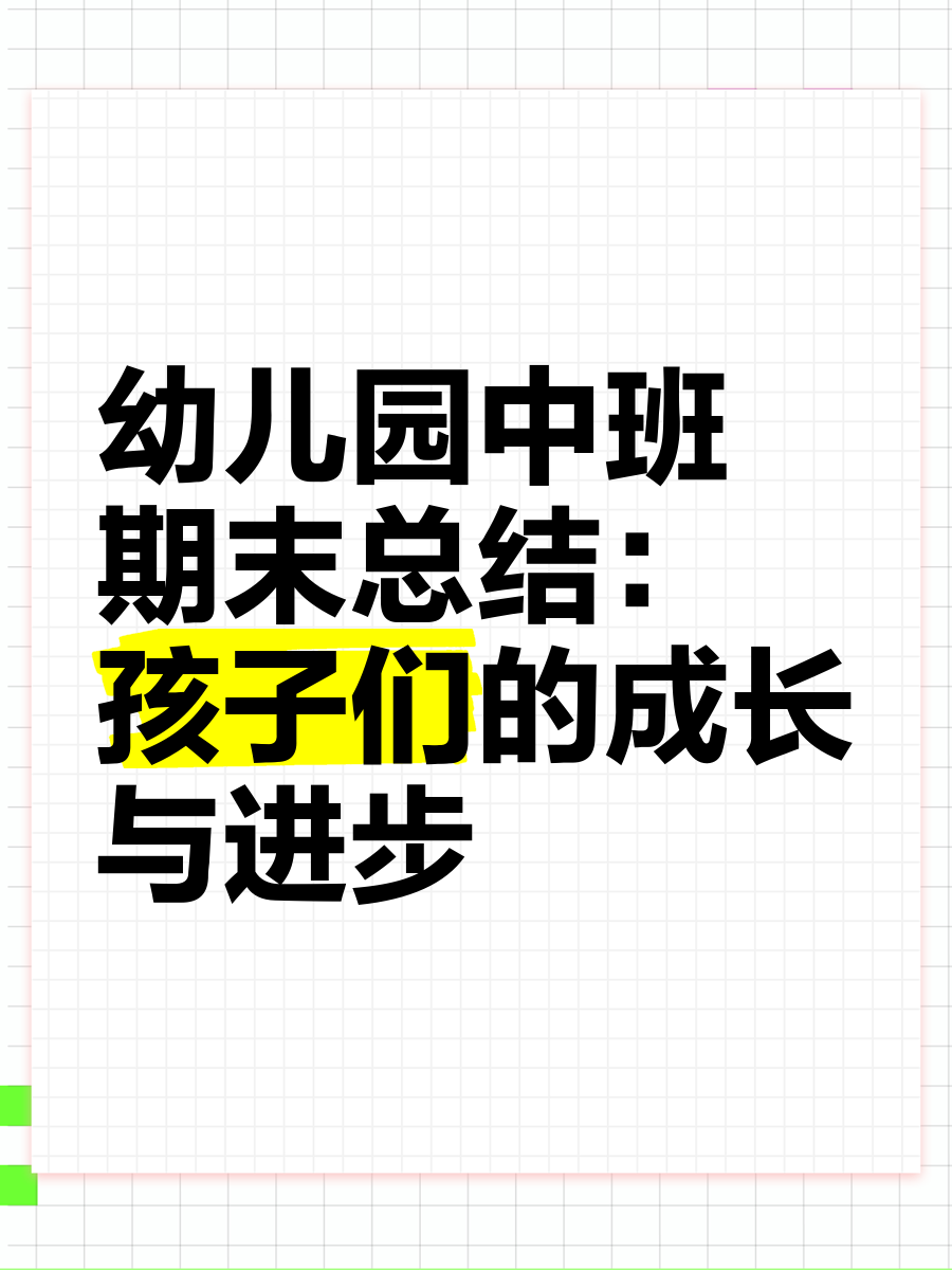 幼儿园中班期末总结孩子们的成长与进步