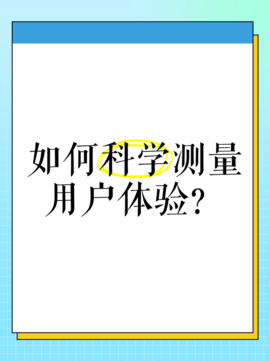 如何科学测量用户体验�