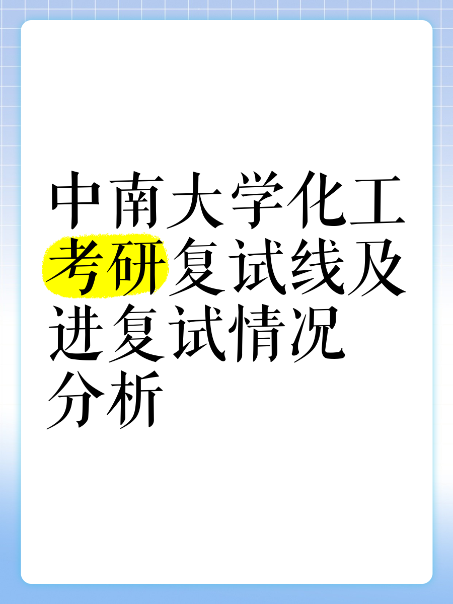 中南大学化工考研复试线及进复试情况分析