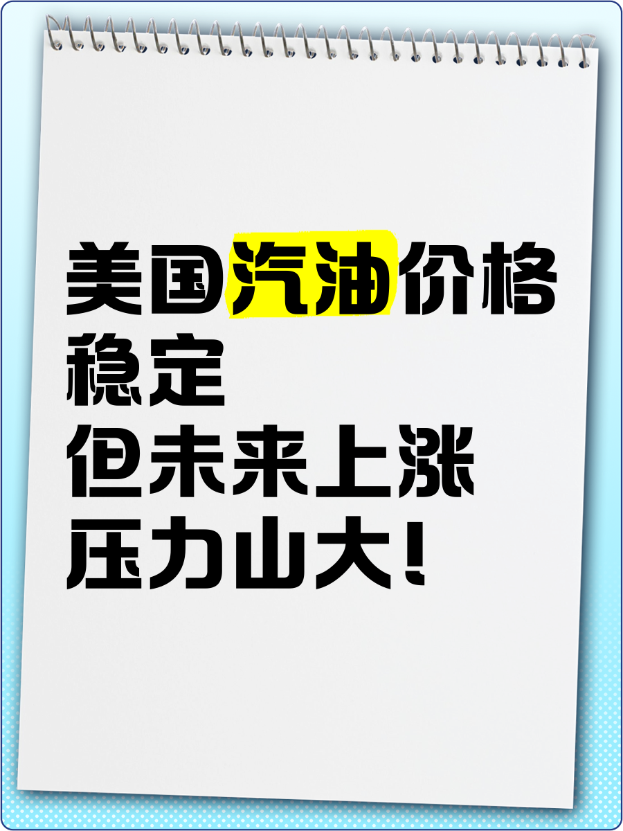 美国油价上涨图片