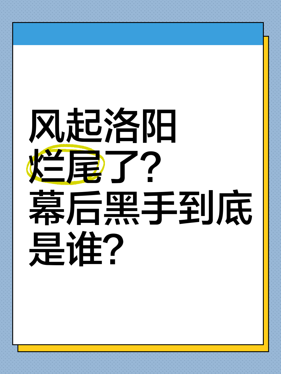 风起洛阳原著幕后黑手图片