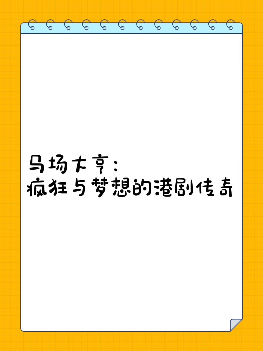 马场大亨剧情分集介绍图片