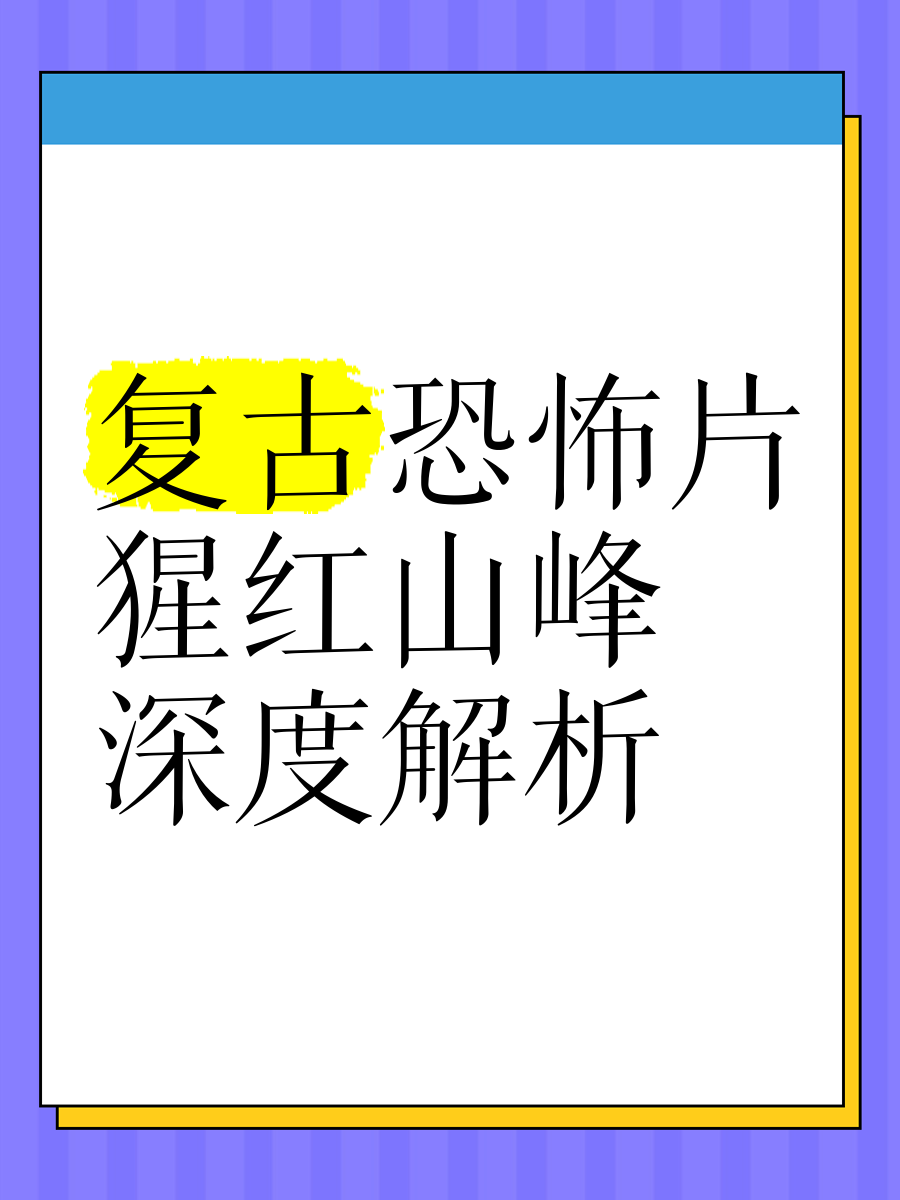 猩红山峰详细剧情解析图片