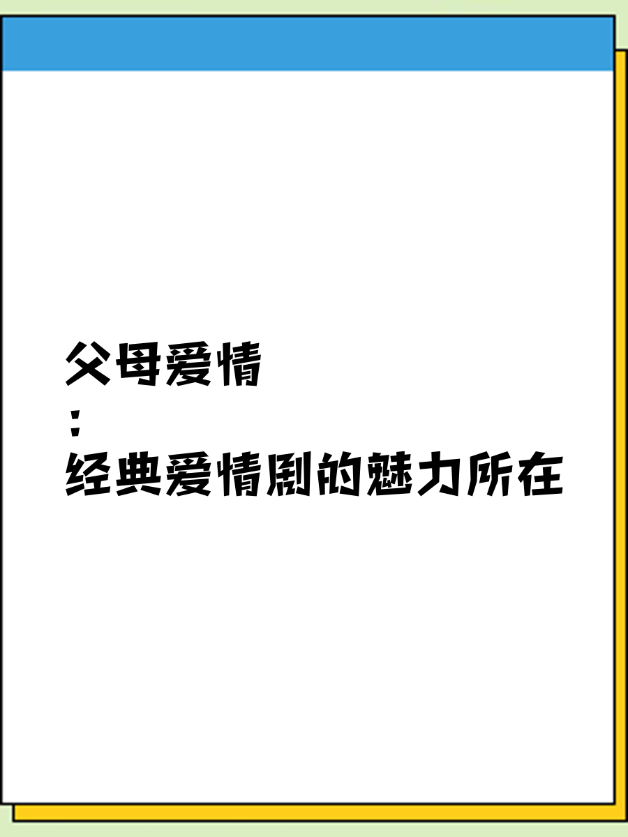 父母爱情经典台词图片