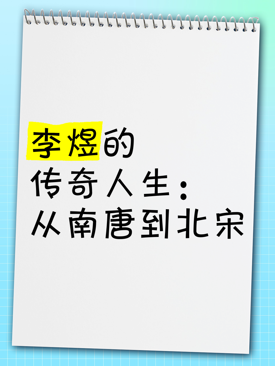 南唐李煜司马懿图片