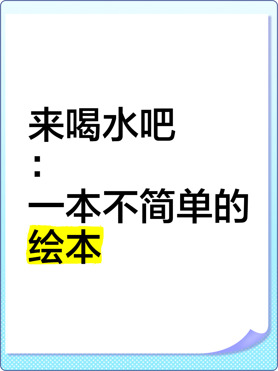 主动喝水不生病绘本图片