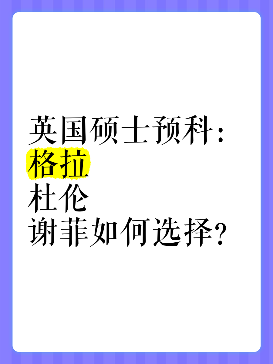 英国硕士预科:格拉,杜伦,谢菲如何选择?