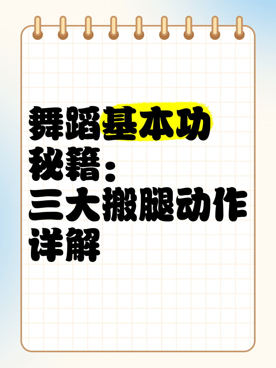 舞蹈搬正腿的方法图解图片