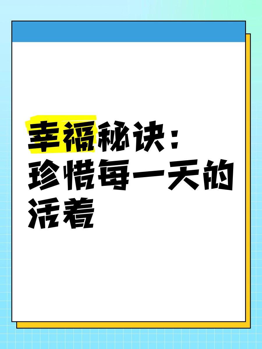 好好活着就是幸福图片图片