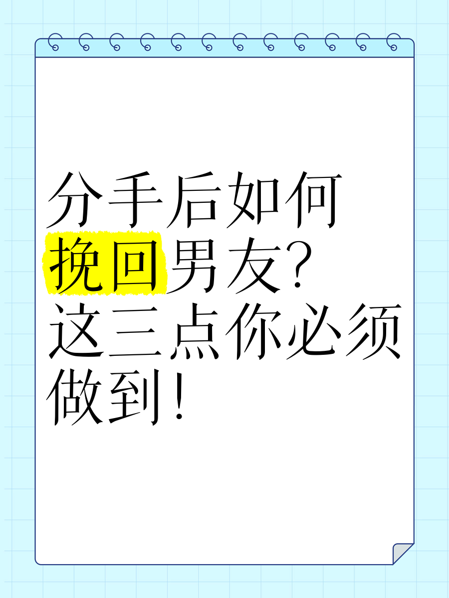 分手后如何挽回男友?这三点你必须做到!