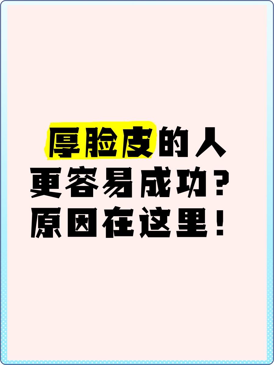 讽刺人厚脸皮的图片图片