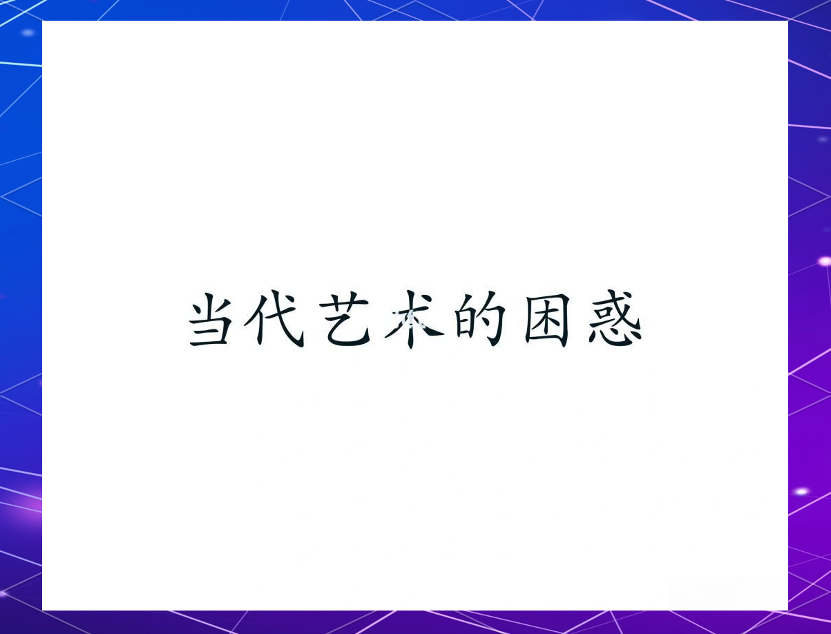 当代艺术的困惑与思考 🤔