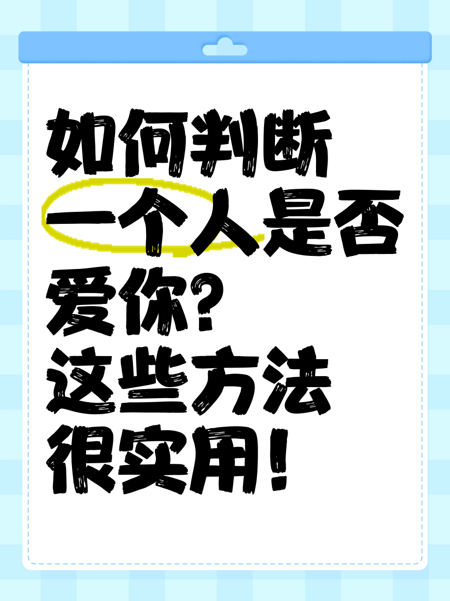 如何判断一个人是否爱你?这些方法很实用!