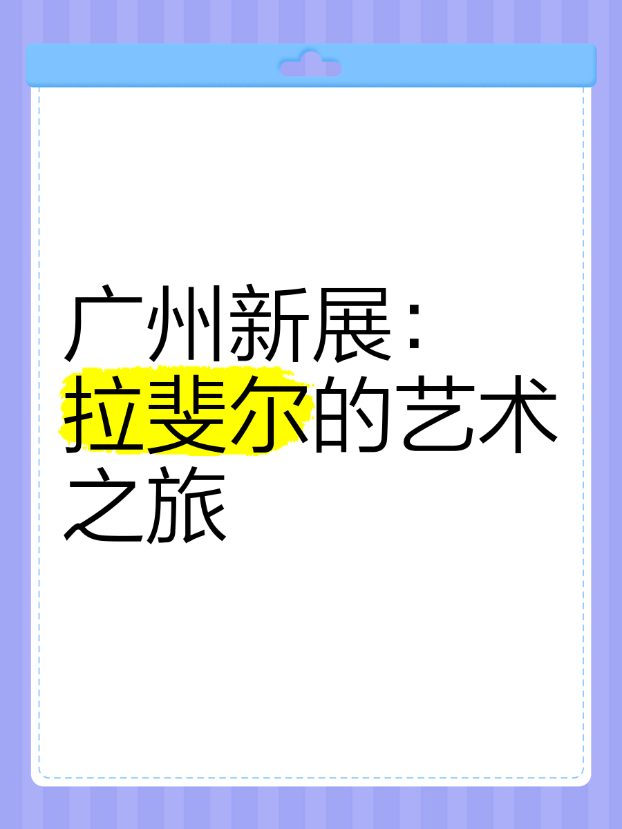 广州拉斐尔画展预约图片