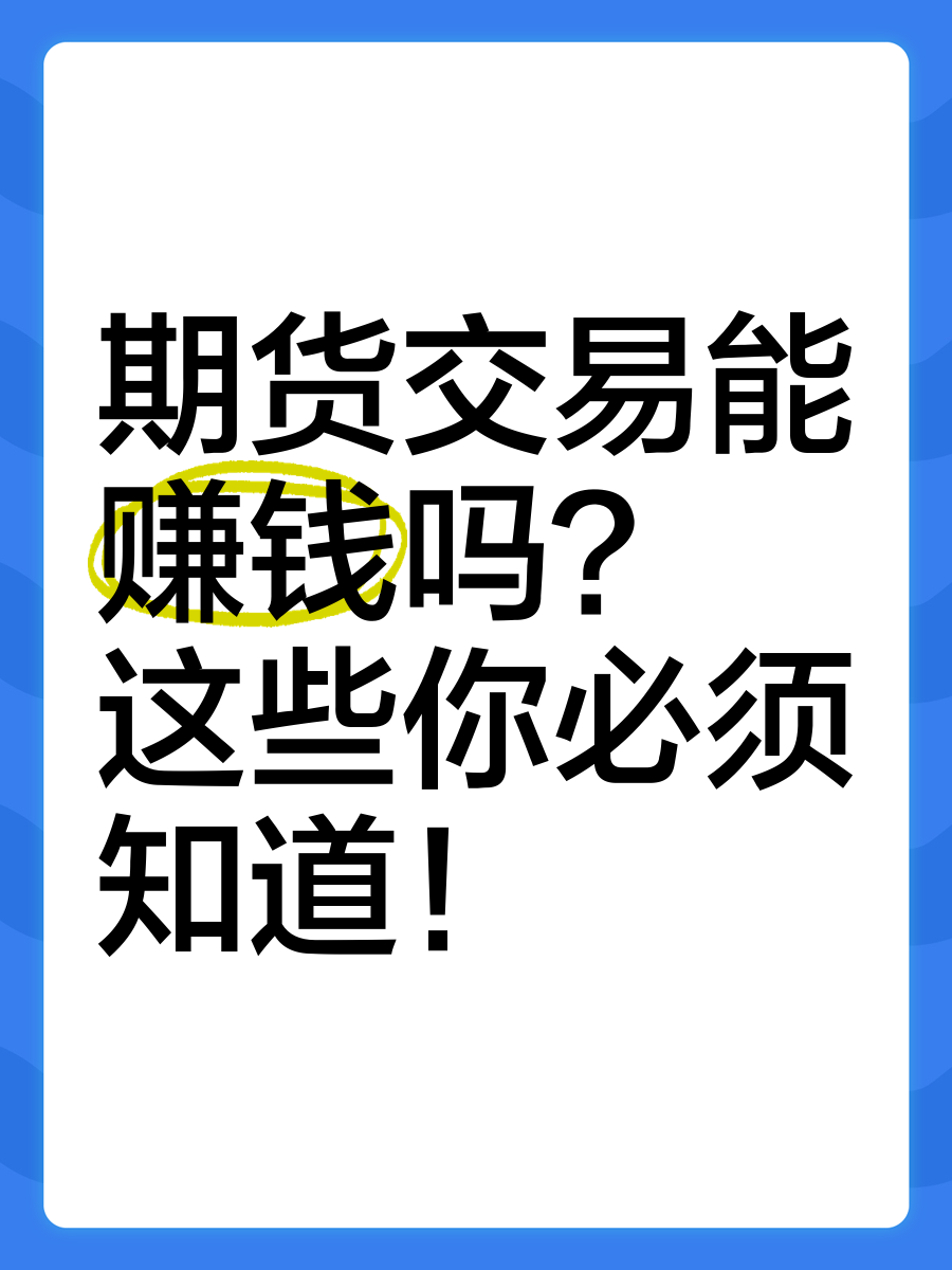 期货交易能赚钱吗?这些你必须知道!