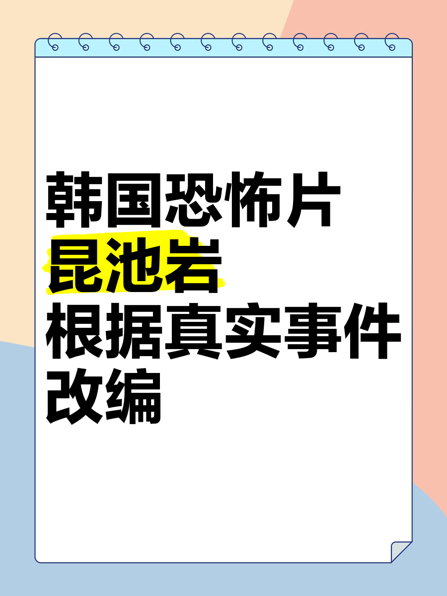 昆池岩副导演死亡图片