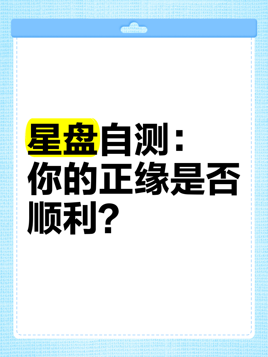 星盘自测:你的正缘是否顺利?