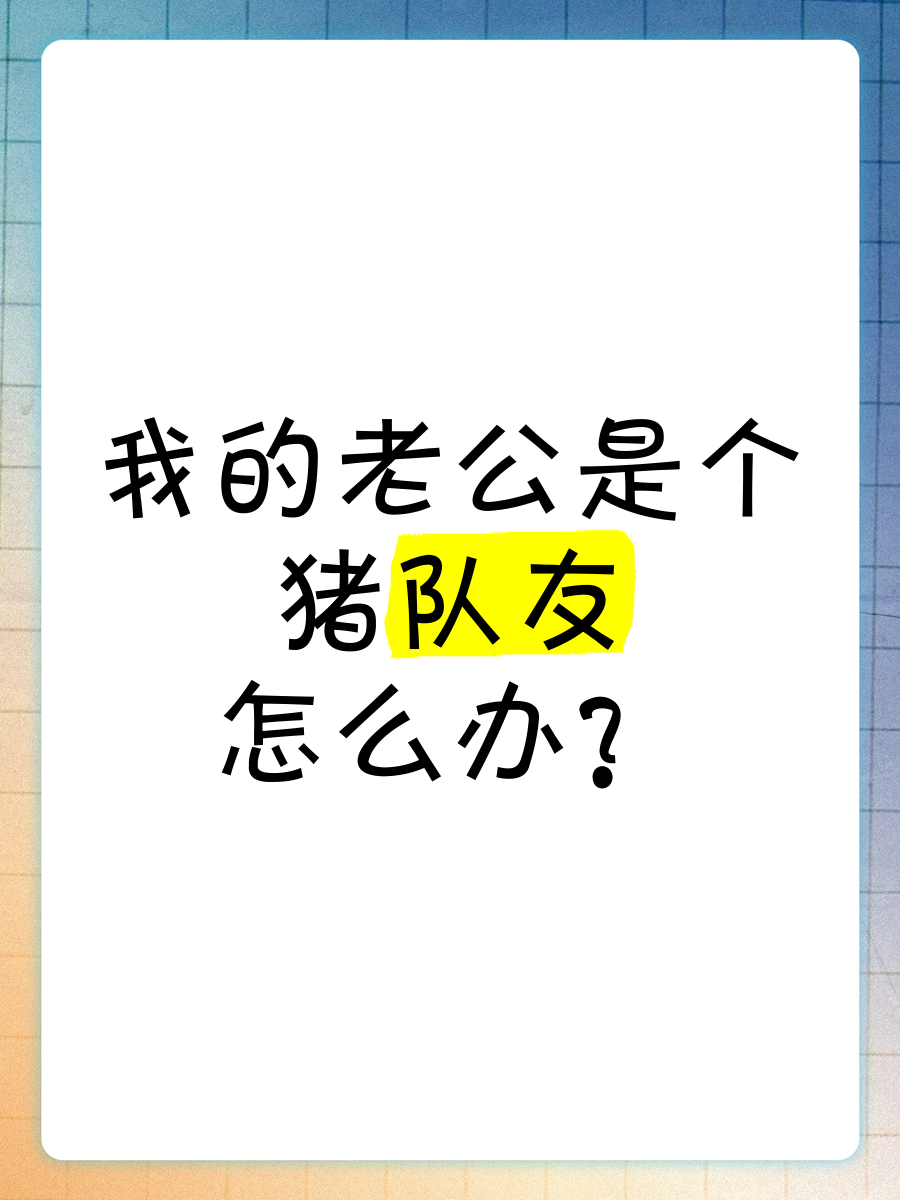 猪队友 老公图片