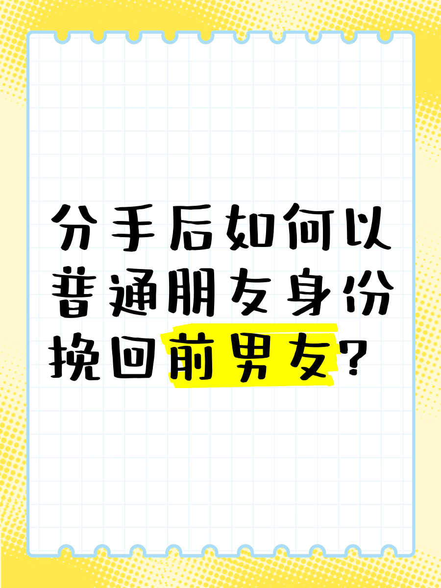 分手后如何以普通朋友身份挽回前男友?