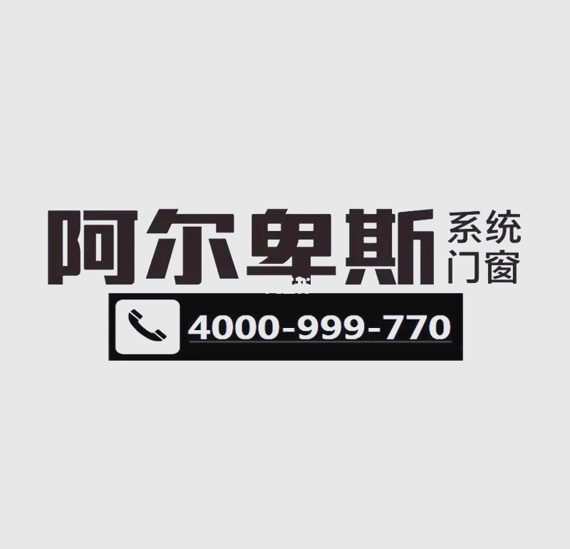 阿尔卑斯系统门窗logo图片