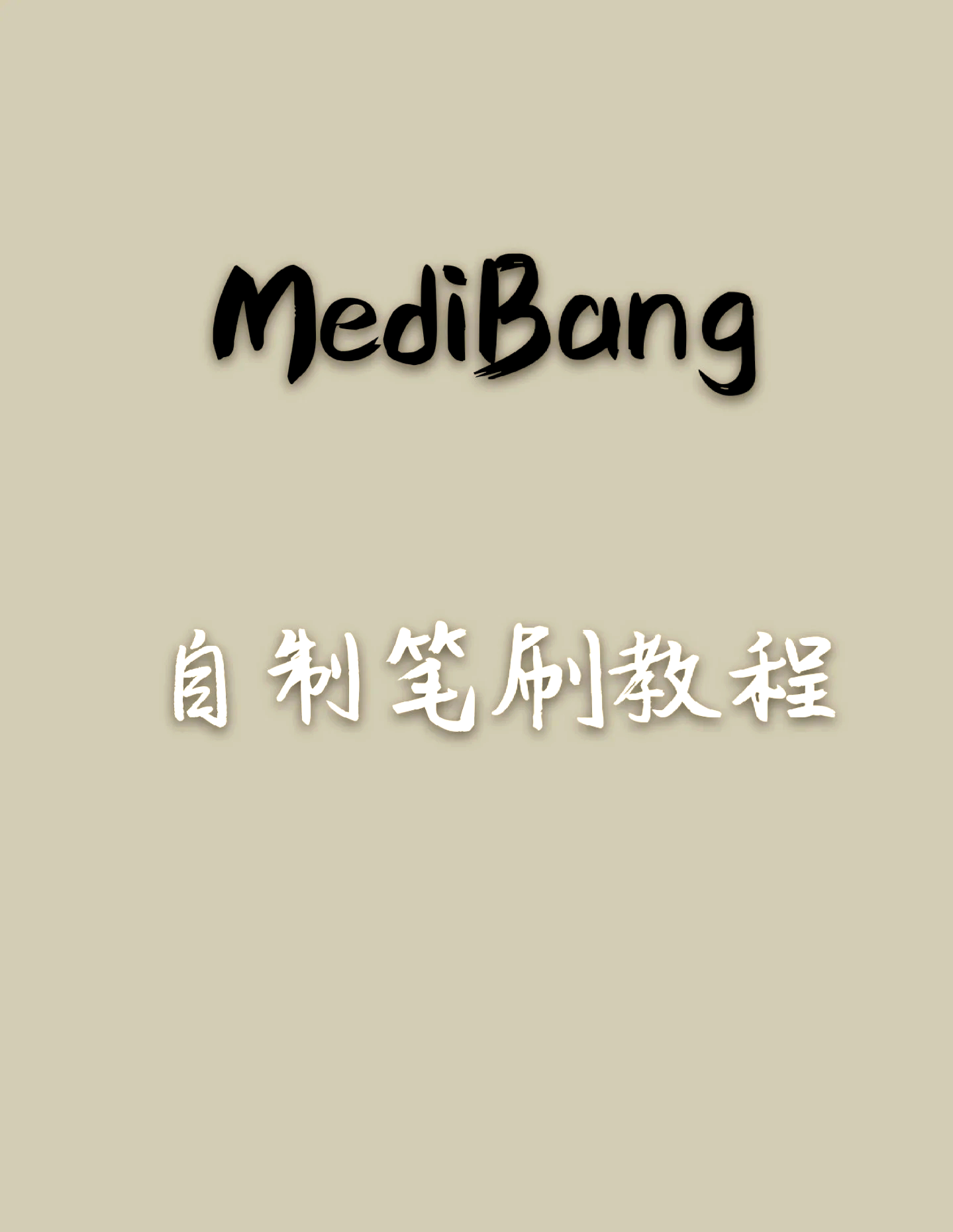 medibang星空笔刷图片