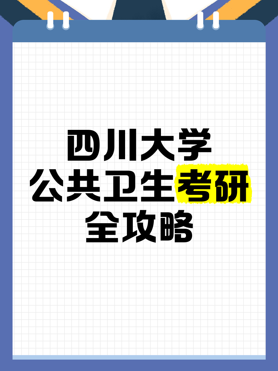 四川大学公共卫生考研全攻略