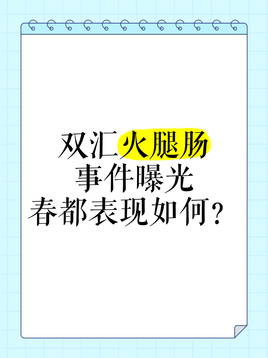 双汇火腿肠事件图片图片